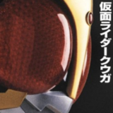 kuuga_201406252115.png