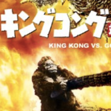 kingkong_20150912.png