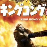 kingkong_20150912.png