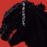 godzilla_20151210.png