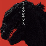 shingodzilla_20160914.png