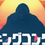 kong_20170106.png