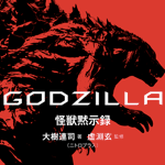 godzilla_20171002.png