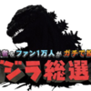 godzilla_20171112.png