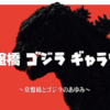 godzilla_20180221.png