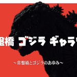 godzilla_20180221.png