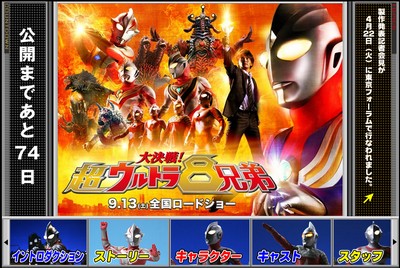 大決戦！超ウルトラ８兄弟公式ページ