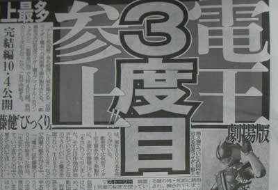 さらば仮面ライダー電王新聞記事