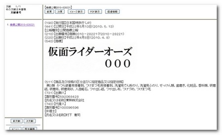 仮面ライダーオーズ商標情報