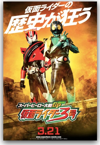 動画 スーパーヒーロー大戦gp 仮面ライダー3号 舞台あいさつムービー 特撮ヒーロー作戦