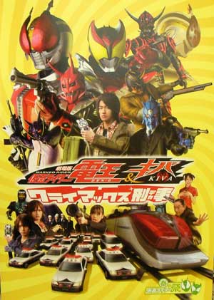 仮面ライダー電王＆キバ　クライマックス刑事　パンフ表紙