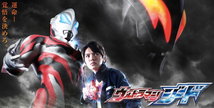 ウルトラマンジード 第1話(新) 「秘密基地へようこそ」