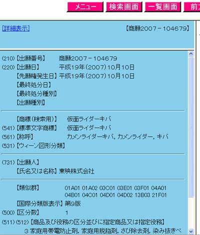 仮面ライダーキバ商標データベース画像