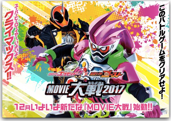 早くも 仮面ライダー エグゼイド ゴースト Movie大戦17 公式ページ 特撮ヒーロー作戦