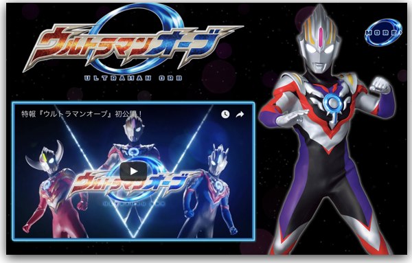 ウルトラマンオーブ 公式サイト