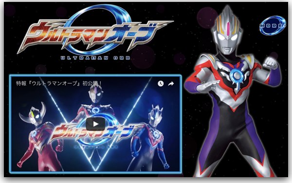 ウルトラマンオーブ公式サイト