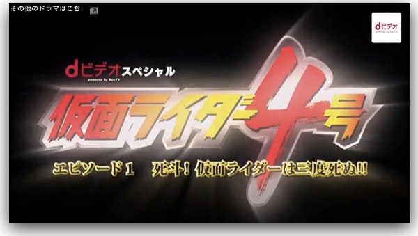 動画 Dビデオ 仮面ライダー４号 第１話無料公開中 特撮ヒーロー作戦