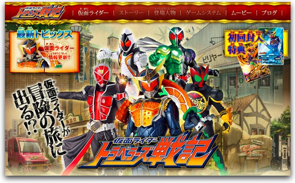 動画】”鎧武”も出陣！3DS『仮面ライダー トラベラーズ戦記』PV