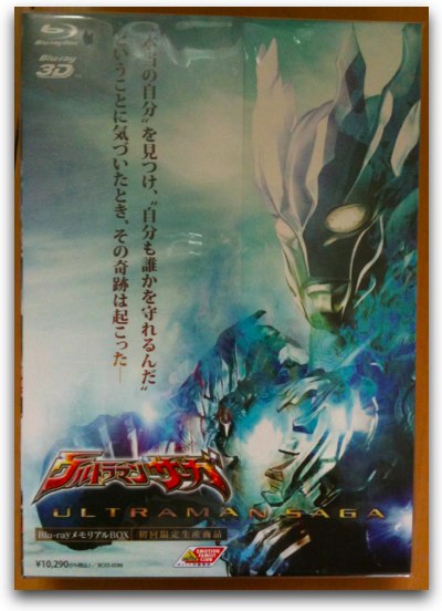 ウルトラマンサーガ Blu-ray メモリアルBOX』届いたので開封してみた ...